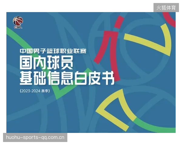 联盟发布年轻球员保护白皮书推进规范化管理